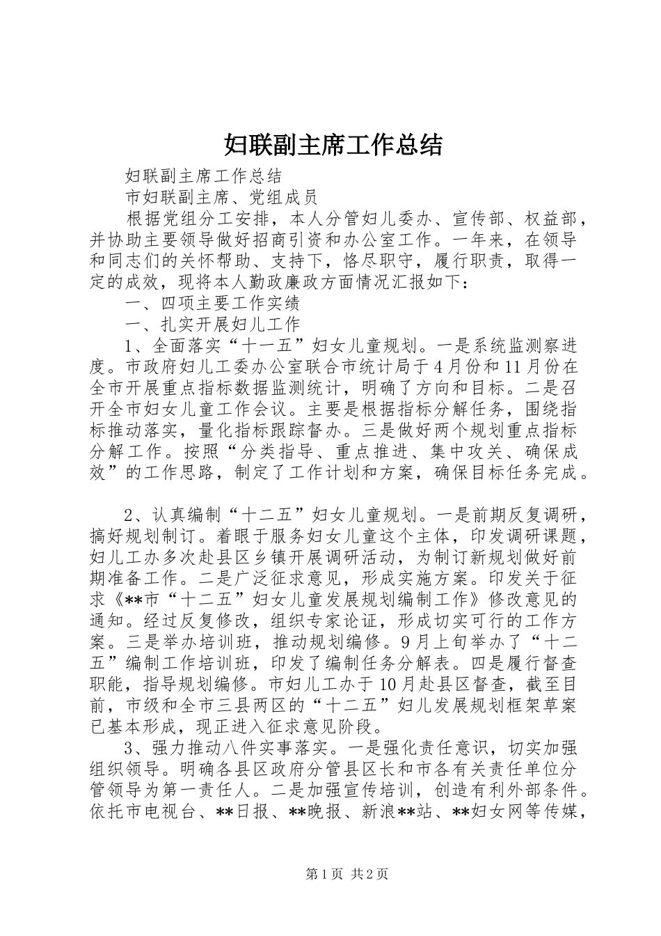 妇联副主席工作总结_第1页