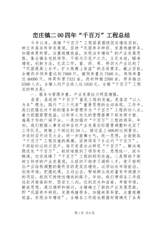 峦庄镇二00四年“千百万”工程总结