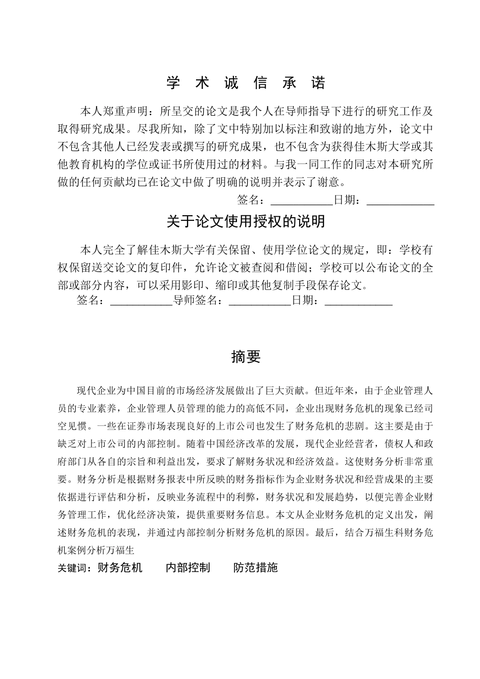 万福生科公司财务危机的防范对策研究 _第1页
