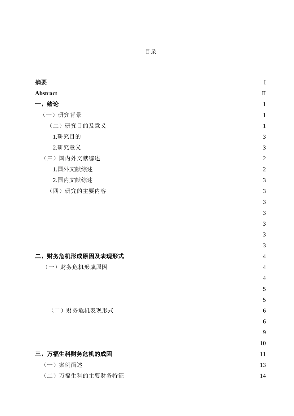 万福生科公司财务危机的防范对策研究 _第3页