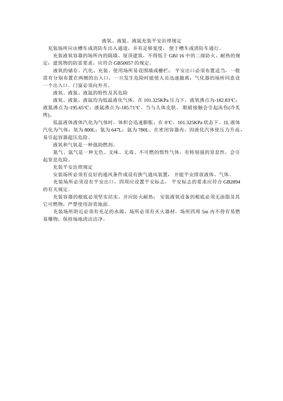 液氧、ۥ液氮、液氩充装安全管理规定精选 _第1页