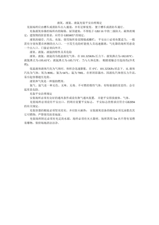 液氧、ۥ液氮、液氩充装安全管理规定精选 
