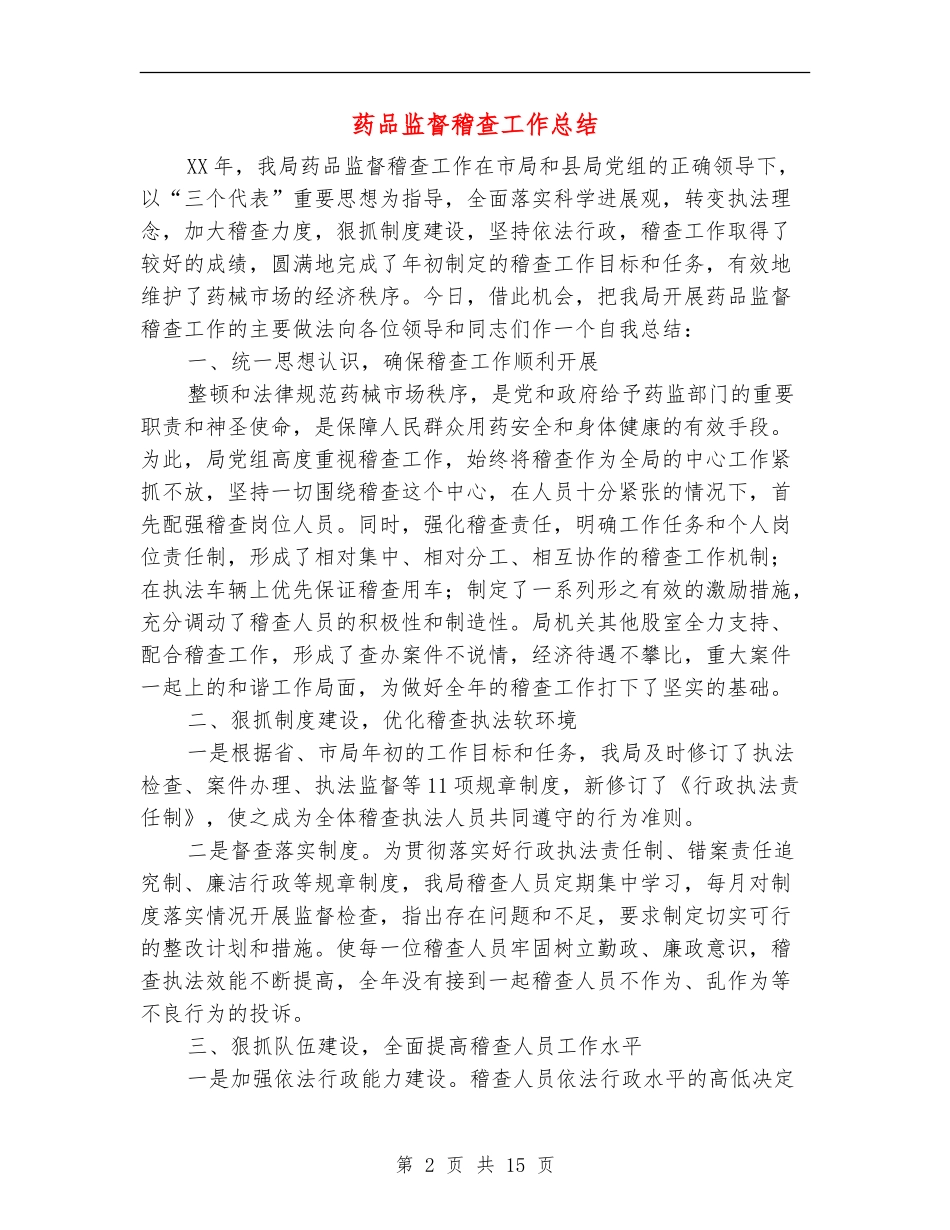 药品监督稽查工作总结(多篇范本)_第2页