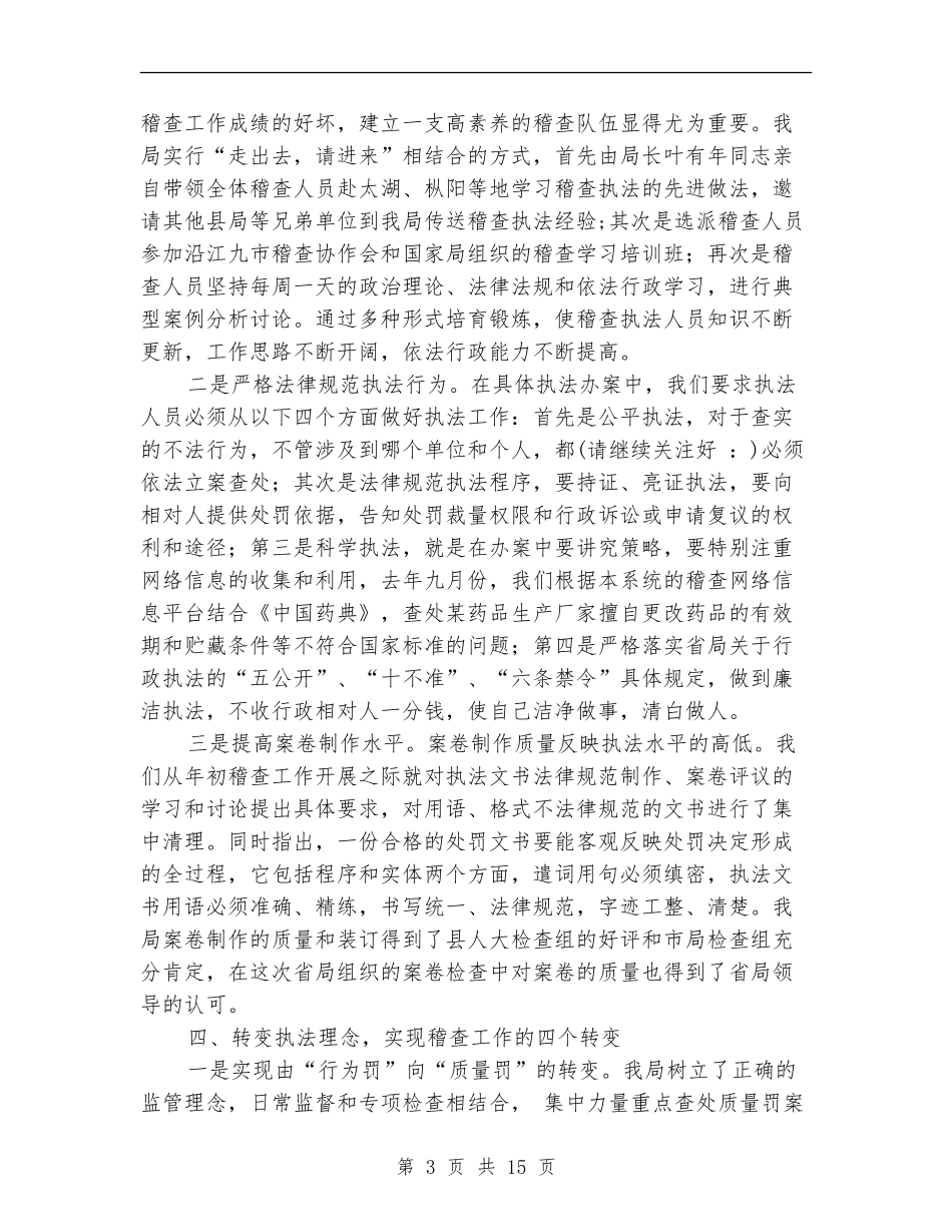 药品监督稽查工作总结(多篇范本)_第3页