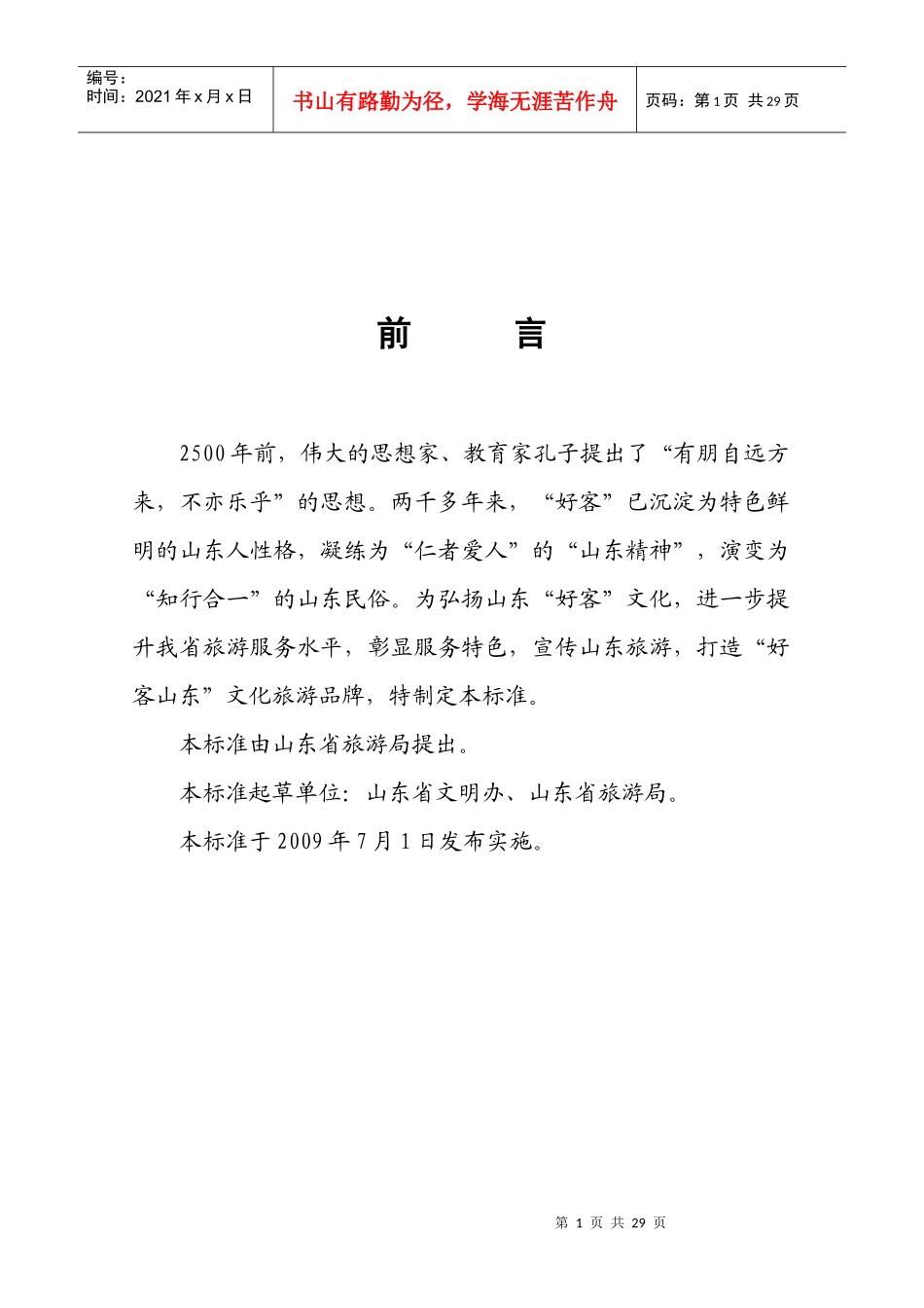 “好客山东”旅游服务标准_第1页