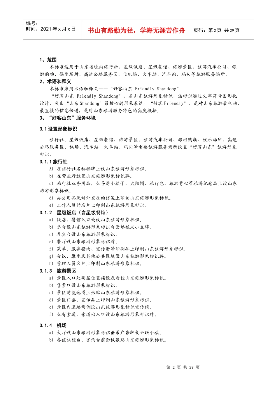 “好客山东”旅游服务标准_第2页