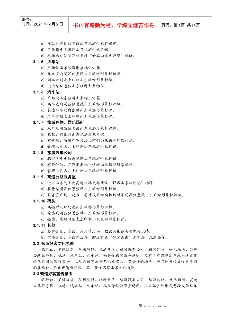 “好客山东”旅游服务标准_第3页