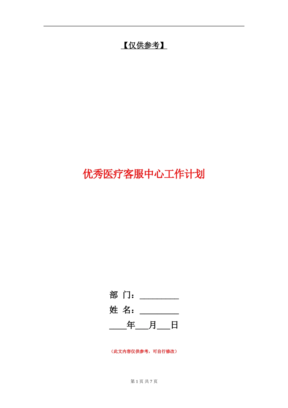 优秀医疗客服中心工作计划_第1页