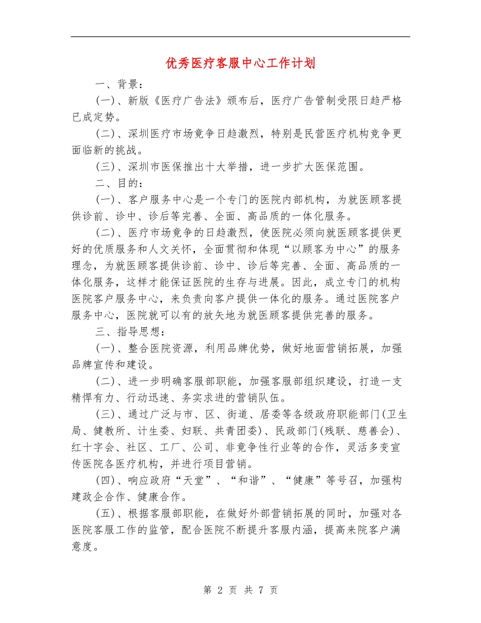 优秀医疗客服中心工作计划_第2页
