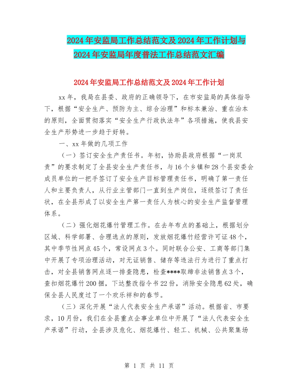 2024年安监局工作总结范文及2024年工作计划与2024年安监局年度普法工作总结范文汇编_第1页