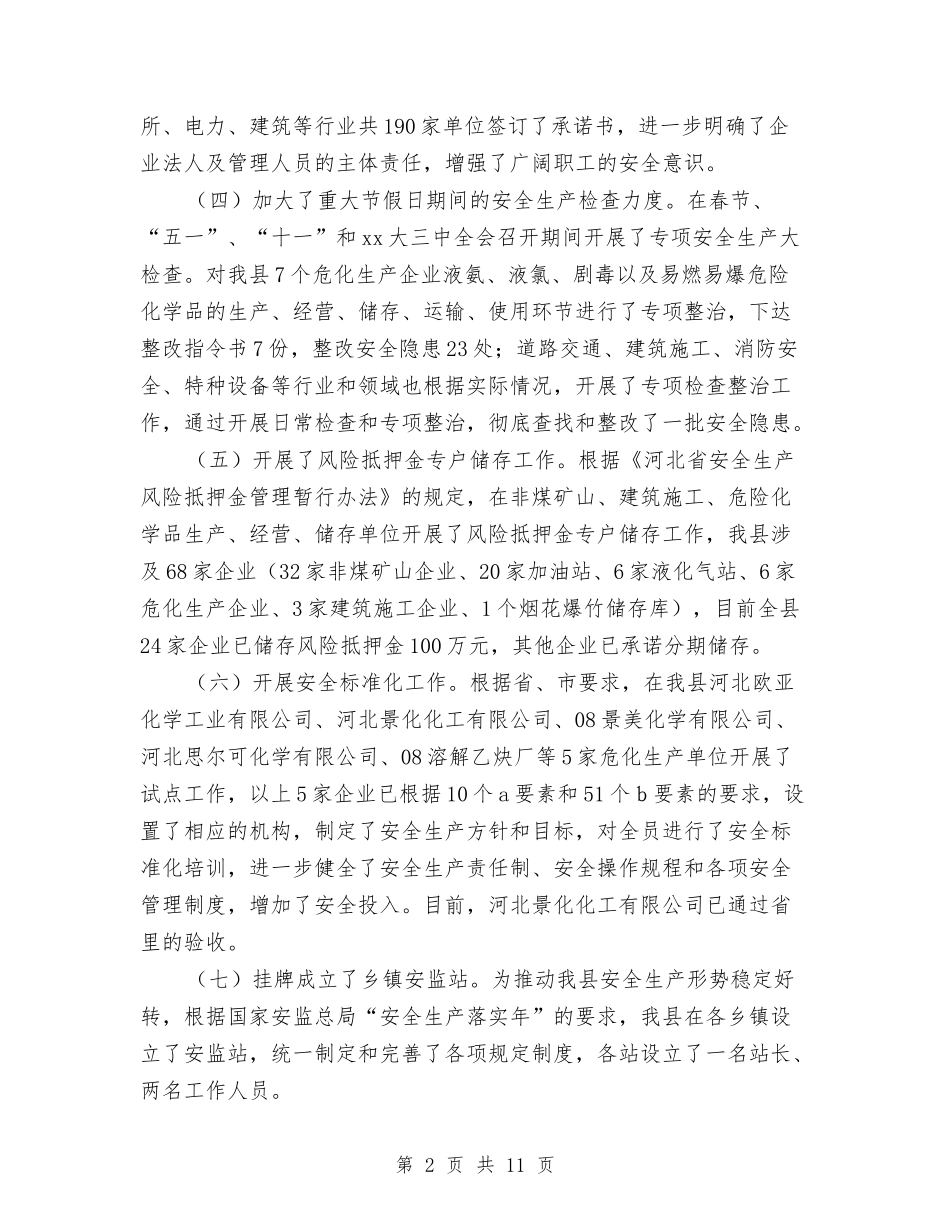 2024年安监局工作总结范文及2024年工作计划与2024年安监局年度普法工作总结范文汇编_第2页
