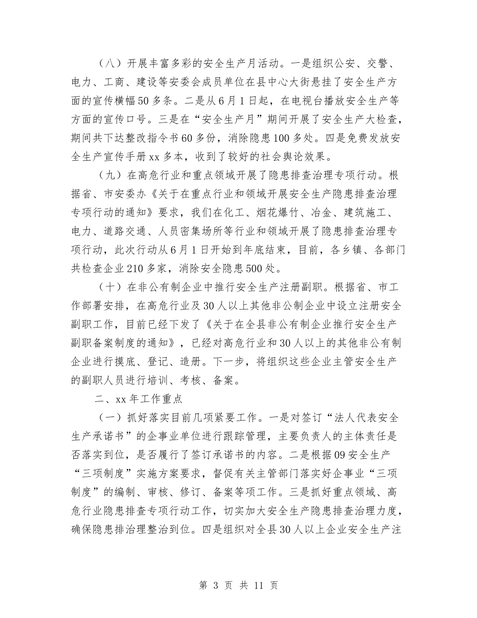 2024年安监局工作总结范文及2024年工作计划与2024年安监局年度普法工作总结范文汇编_第3页