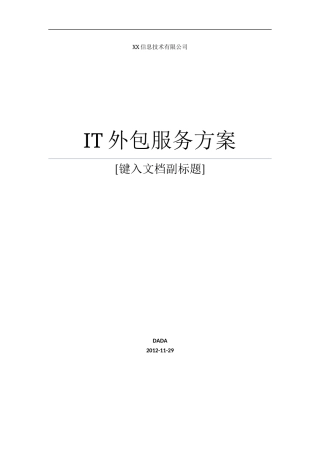 IT外包运维服务方案详细完整版