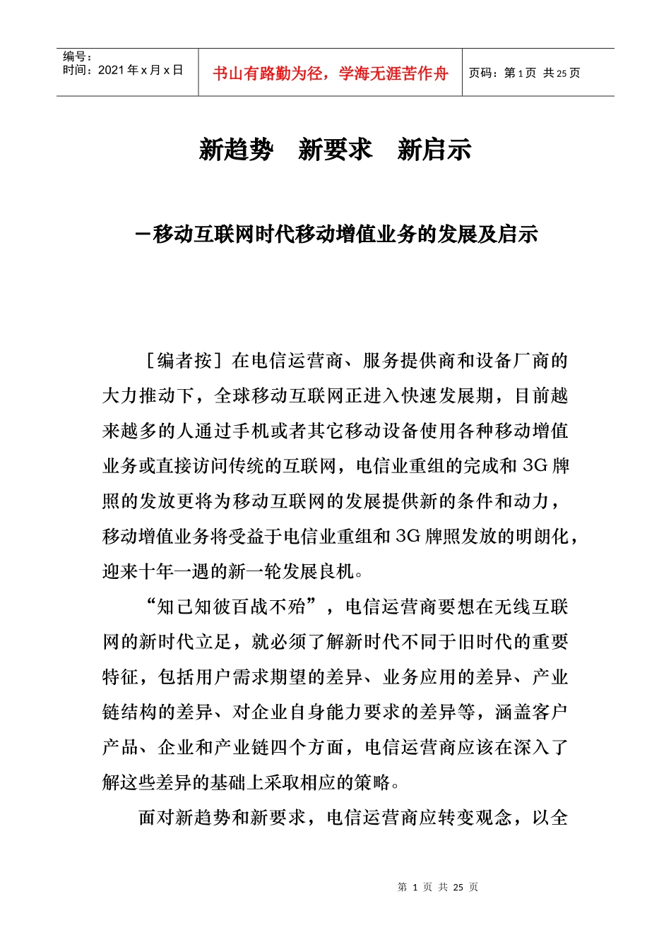 互联网时代移动增值业务的发展及启示_第1页