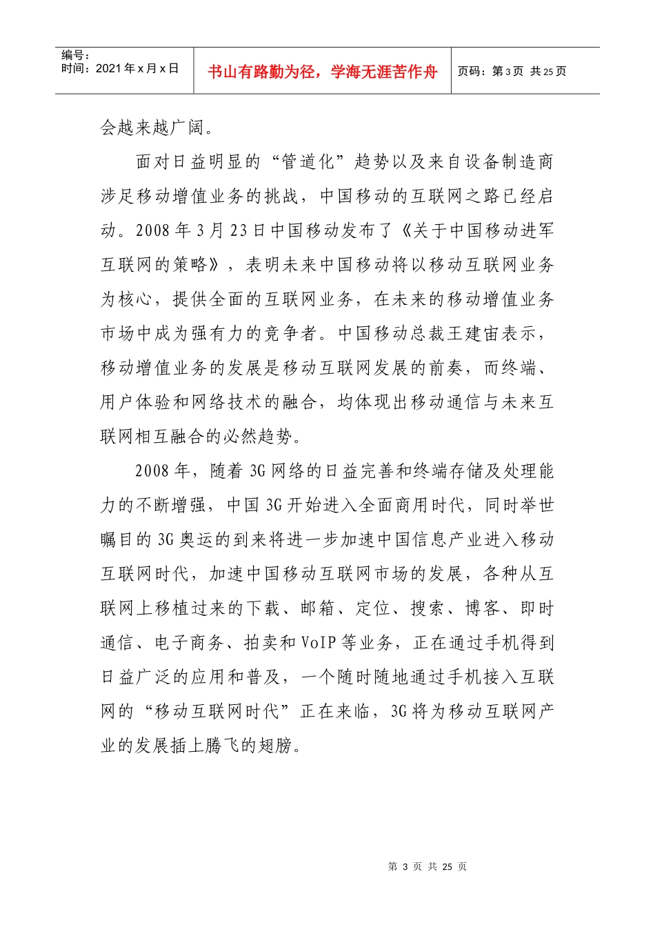 互联网时代移动增值业务的发展及启示_第3页