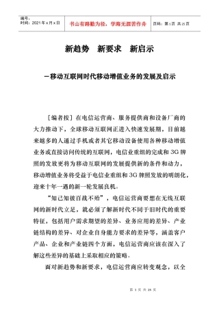 互联网时代移动增值业务的发展及启示