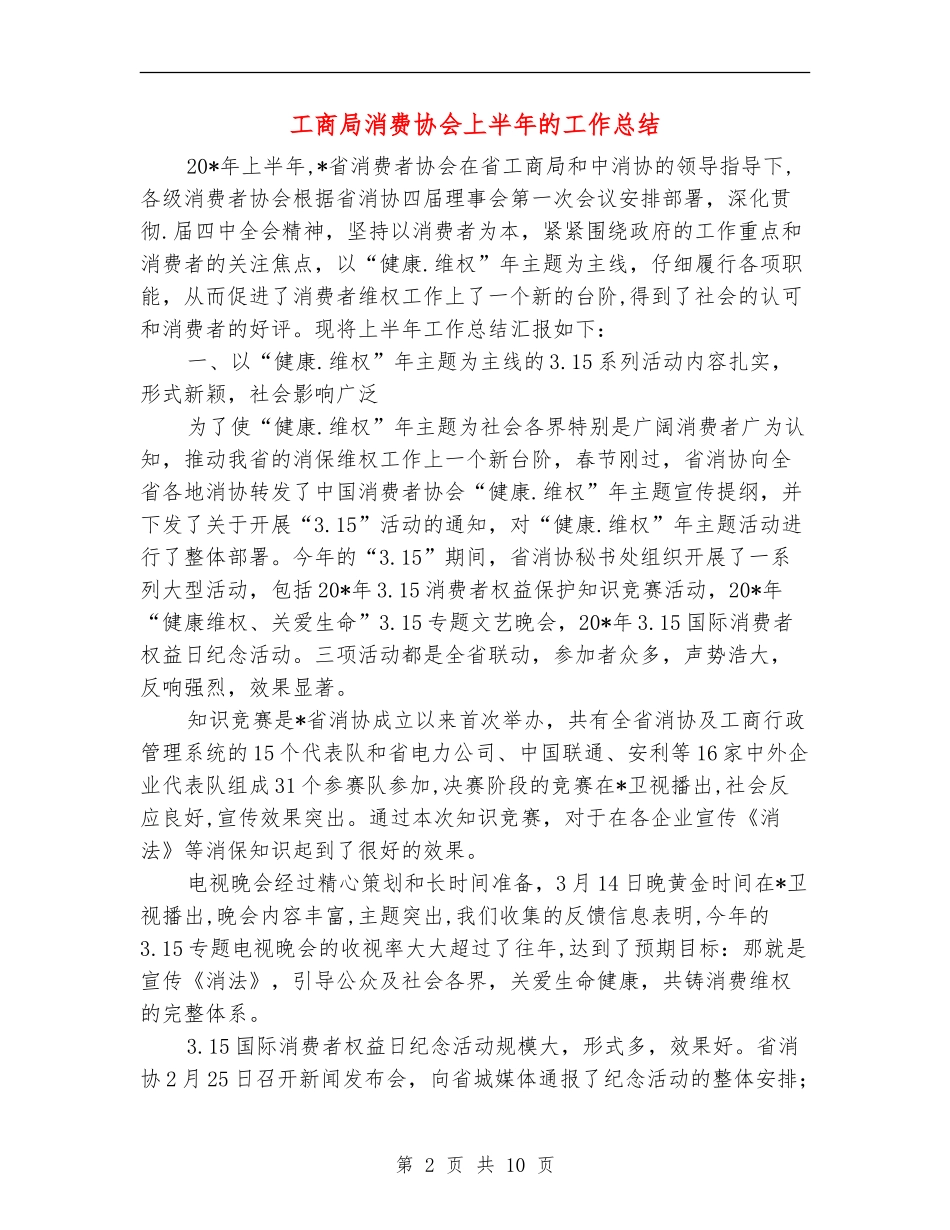 工商局消费协会上半年的工作总结_第2页