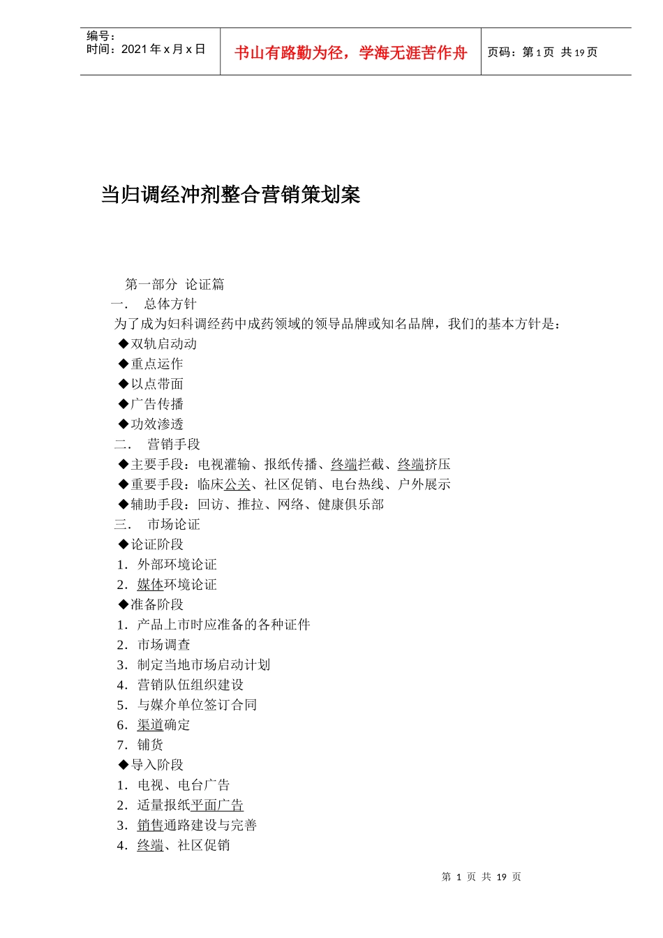 当归调经冲剂整合营销策划案_第1页