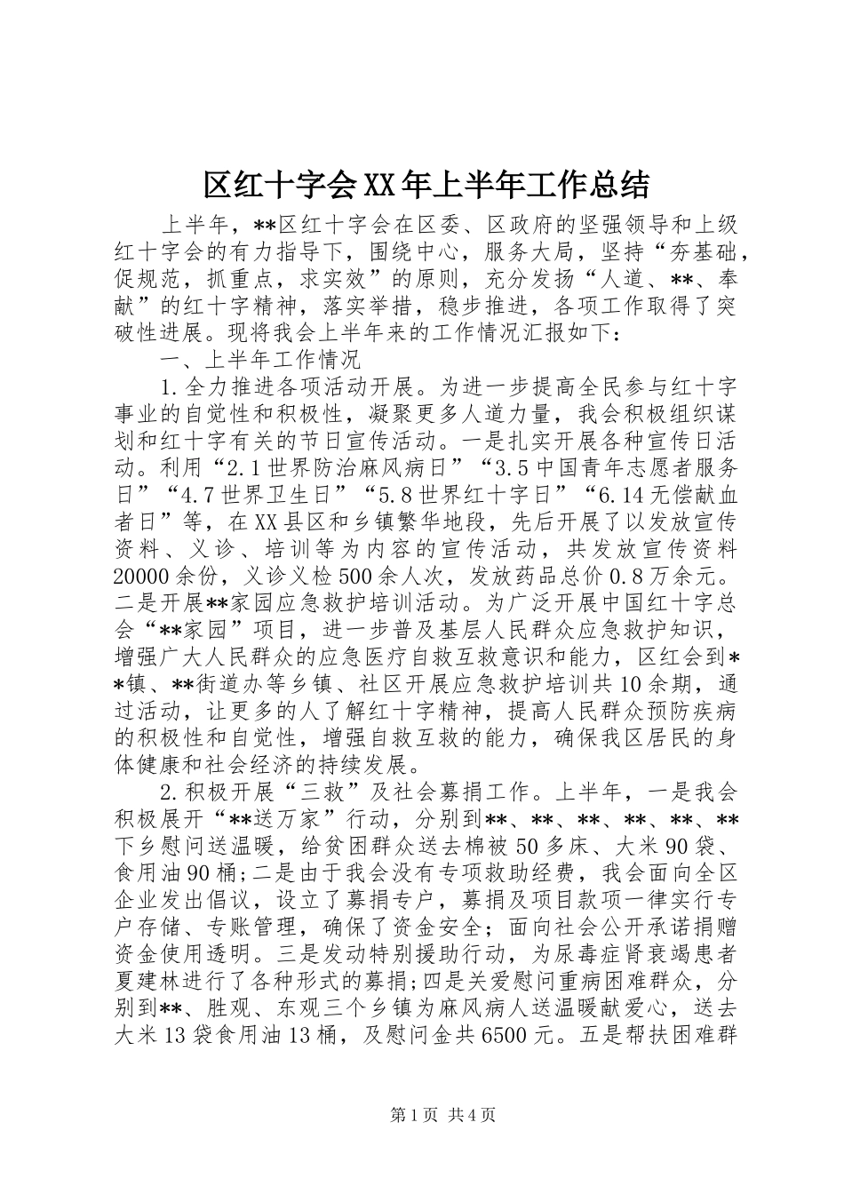 区红十字会XX年上半年工作总结_第1页