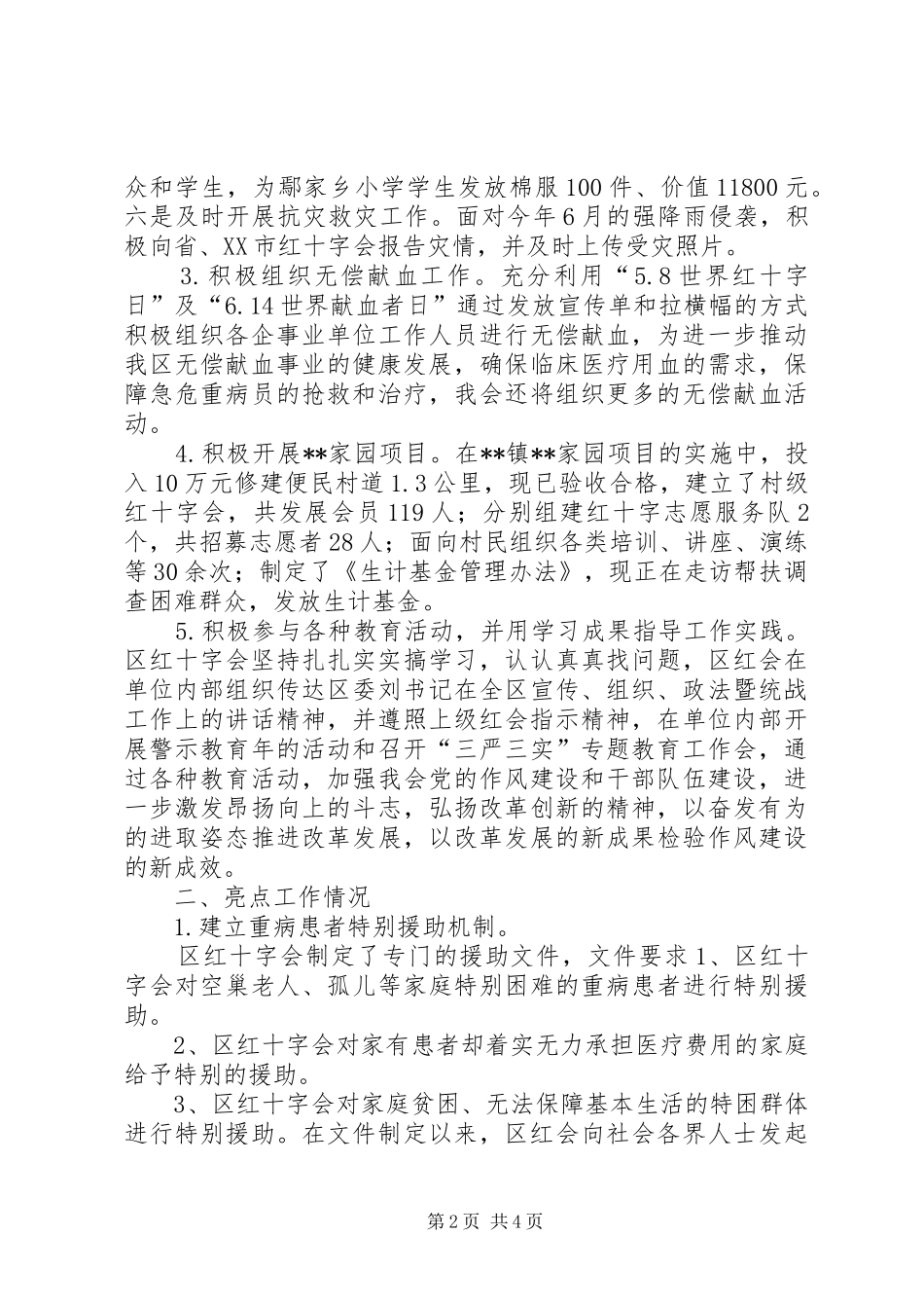 区红十字会XX年上半年工作总结_第2页