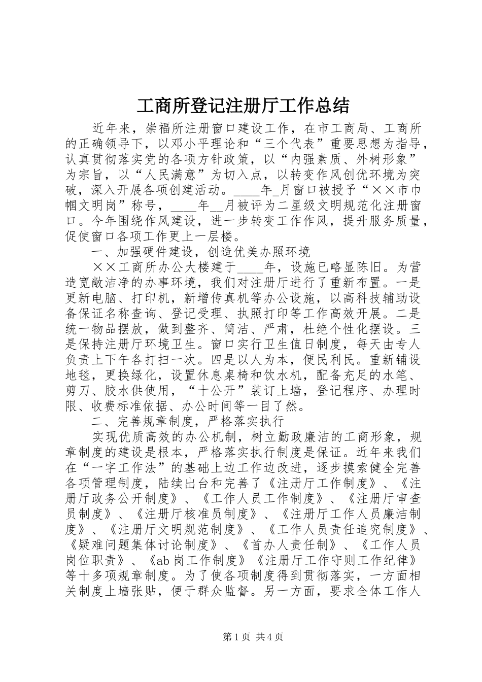 工商所登记注册厅工作总结_第1页