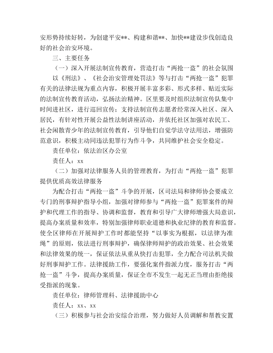 司法局开展打击两抢一盗犯罪斗争实施方案 _第2页