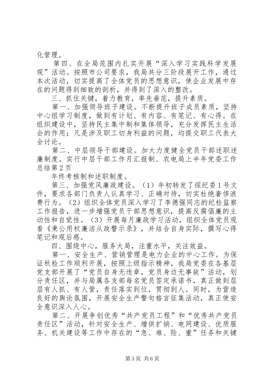 农电局上半年党委工作总结_第3页