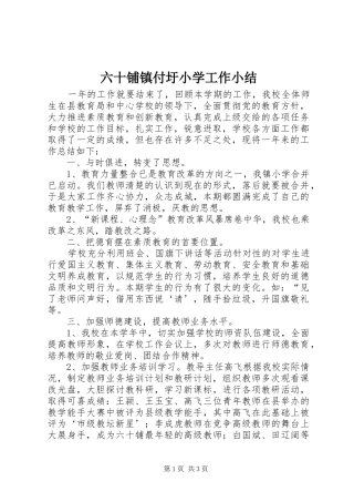 六十铺镇付圩小学工作小结