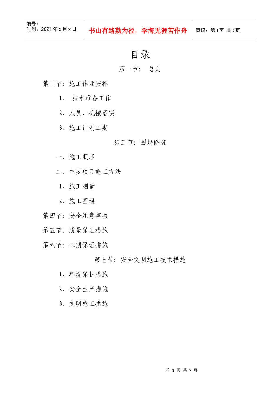 工程临时围堰施工方案_第1页