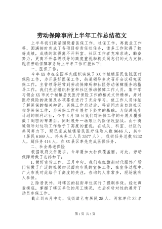 劳动保障事所上半年工作总结范文