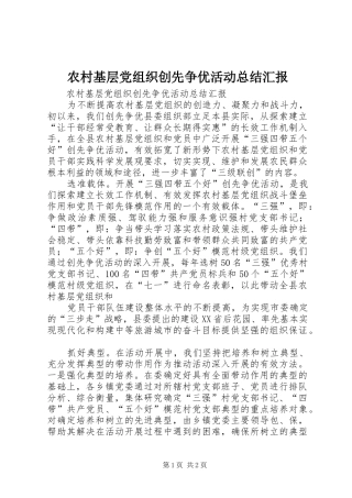 农村基层党组织创先争优活动总结汇报