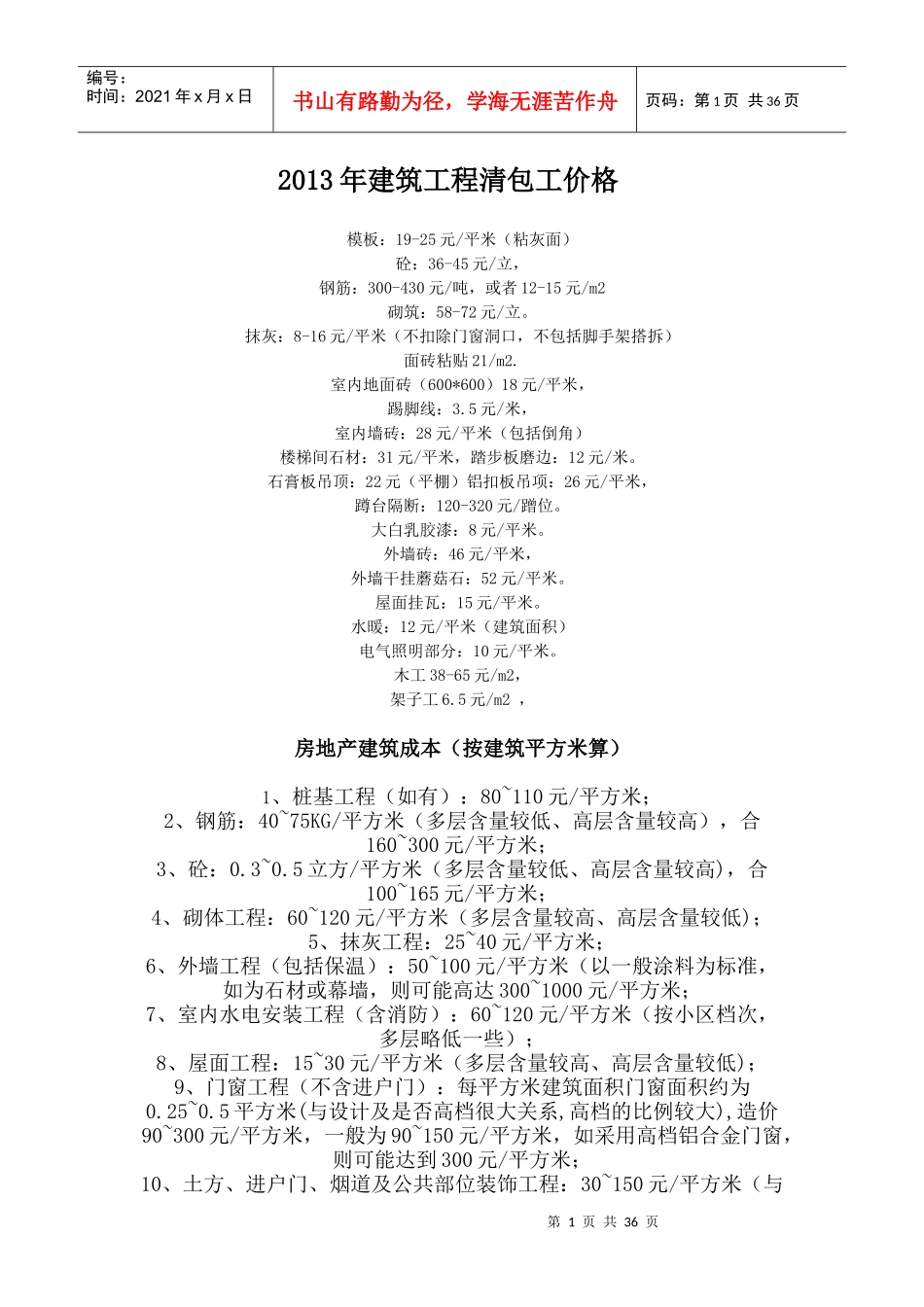 XXXX年工程清包工价格、房地产建筑成本_第1页