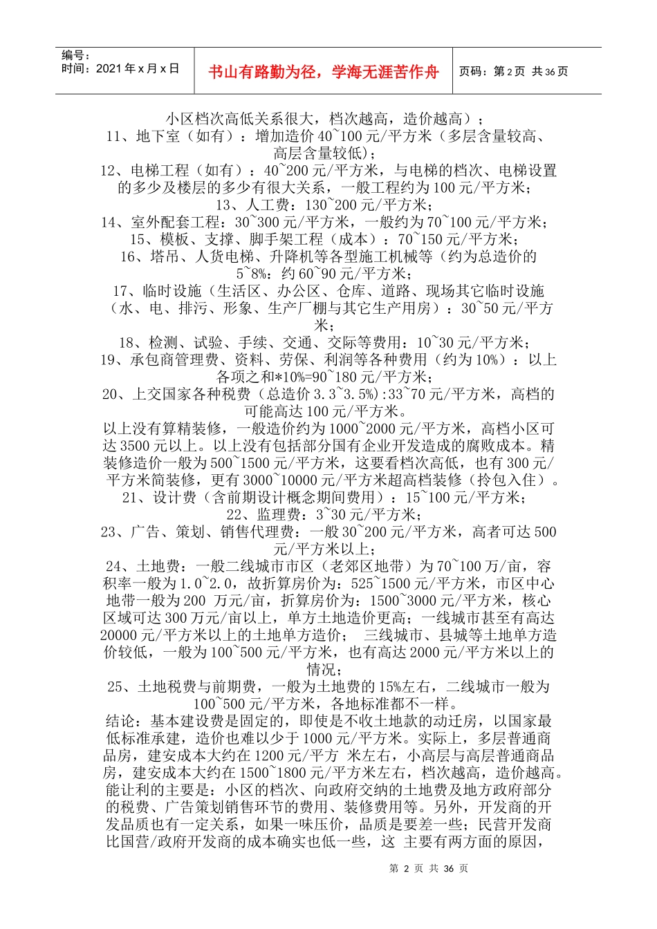 XXXX年工程清包工价格、房地产建筑成本_第2页
