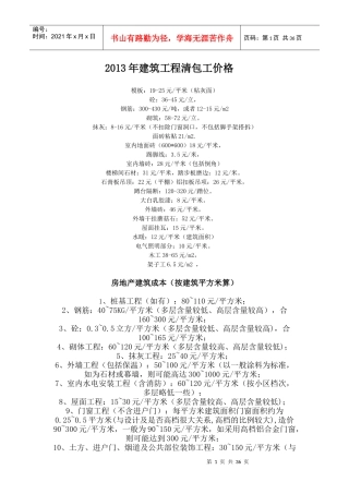 XXXX年工程清包工价格、房地产建筑成本
