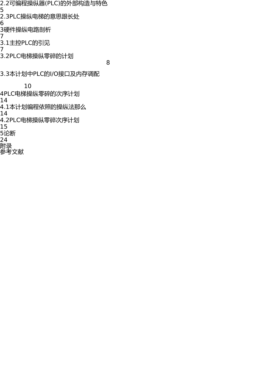 四层电梯PLC控制系统 _第2页