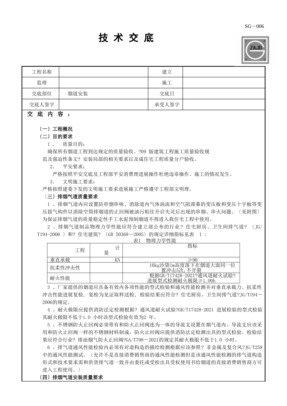 烟道安装技术交底_第1页