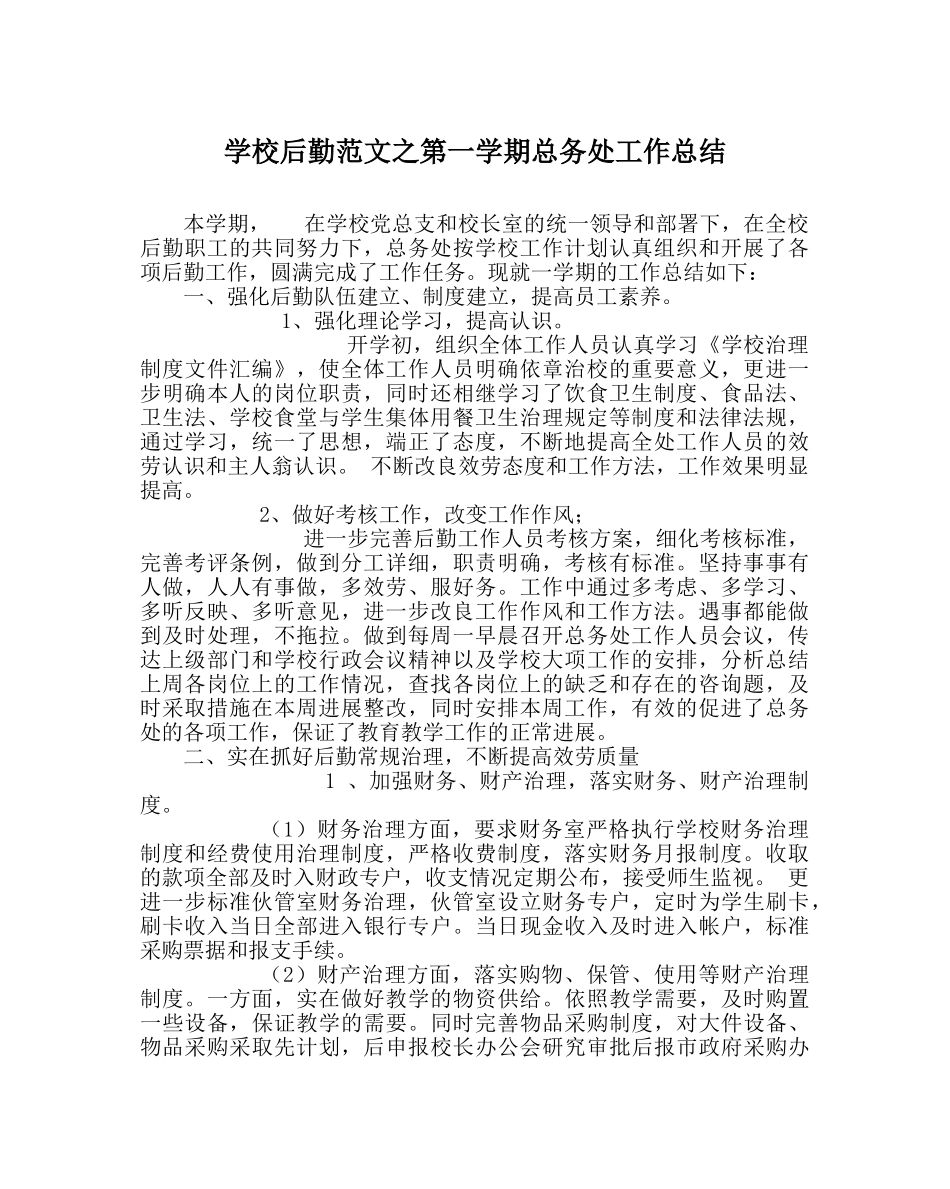 学校后勤范文第一学期总务处工作总结 _第1页