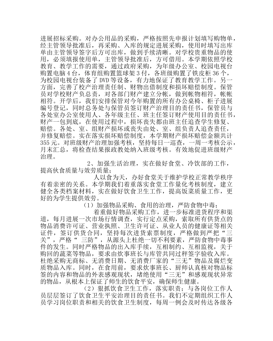 学校后勤范文第一学期总务处工作总结 _第2页