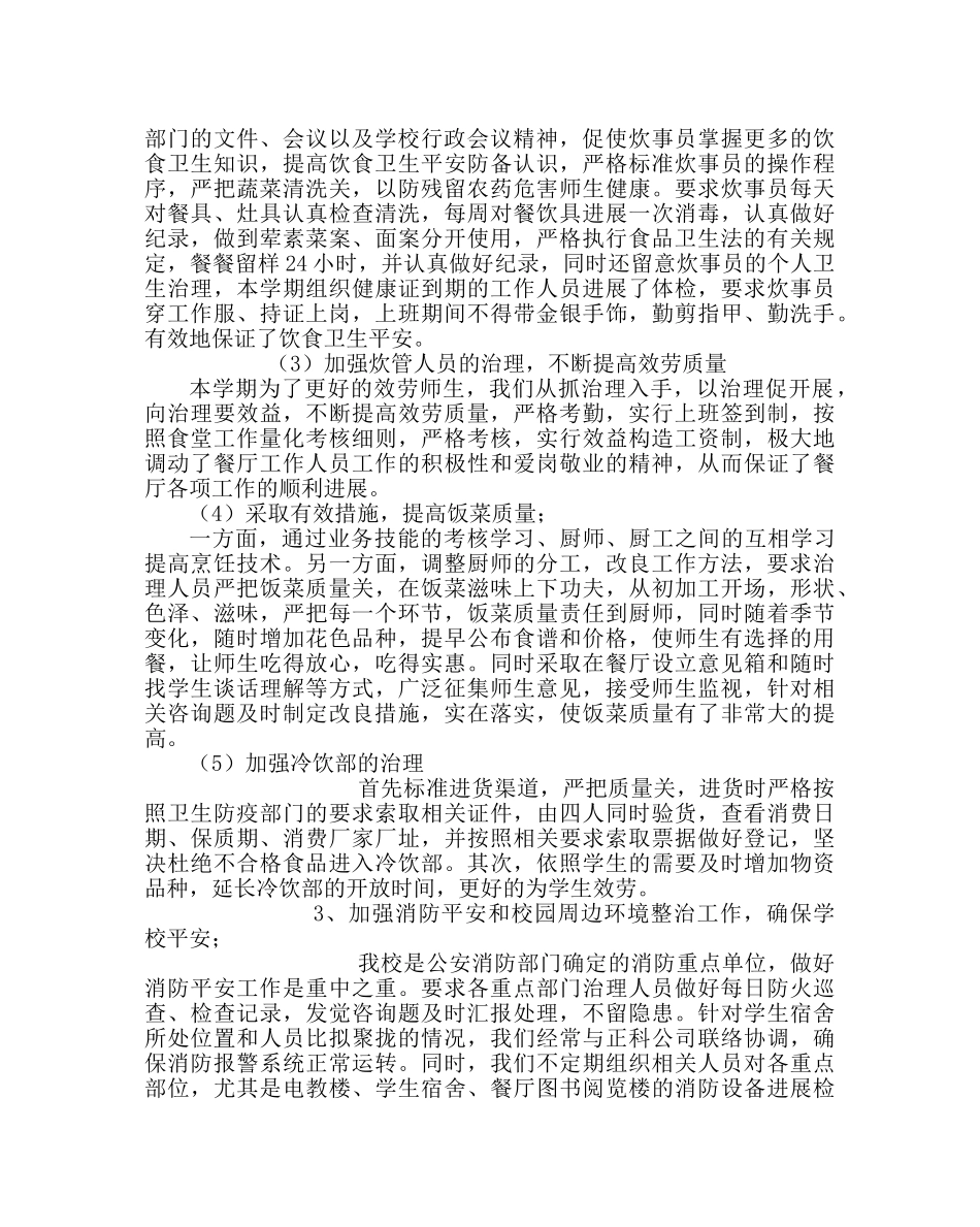 学校后勤范文第一学期总务处工作总结 _第3页