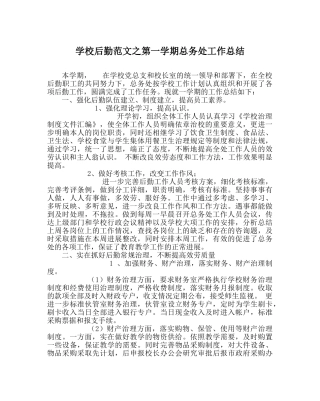 学校后勤范文第一学期总务处工作总结 