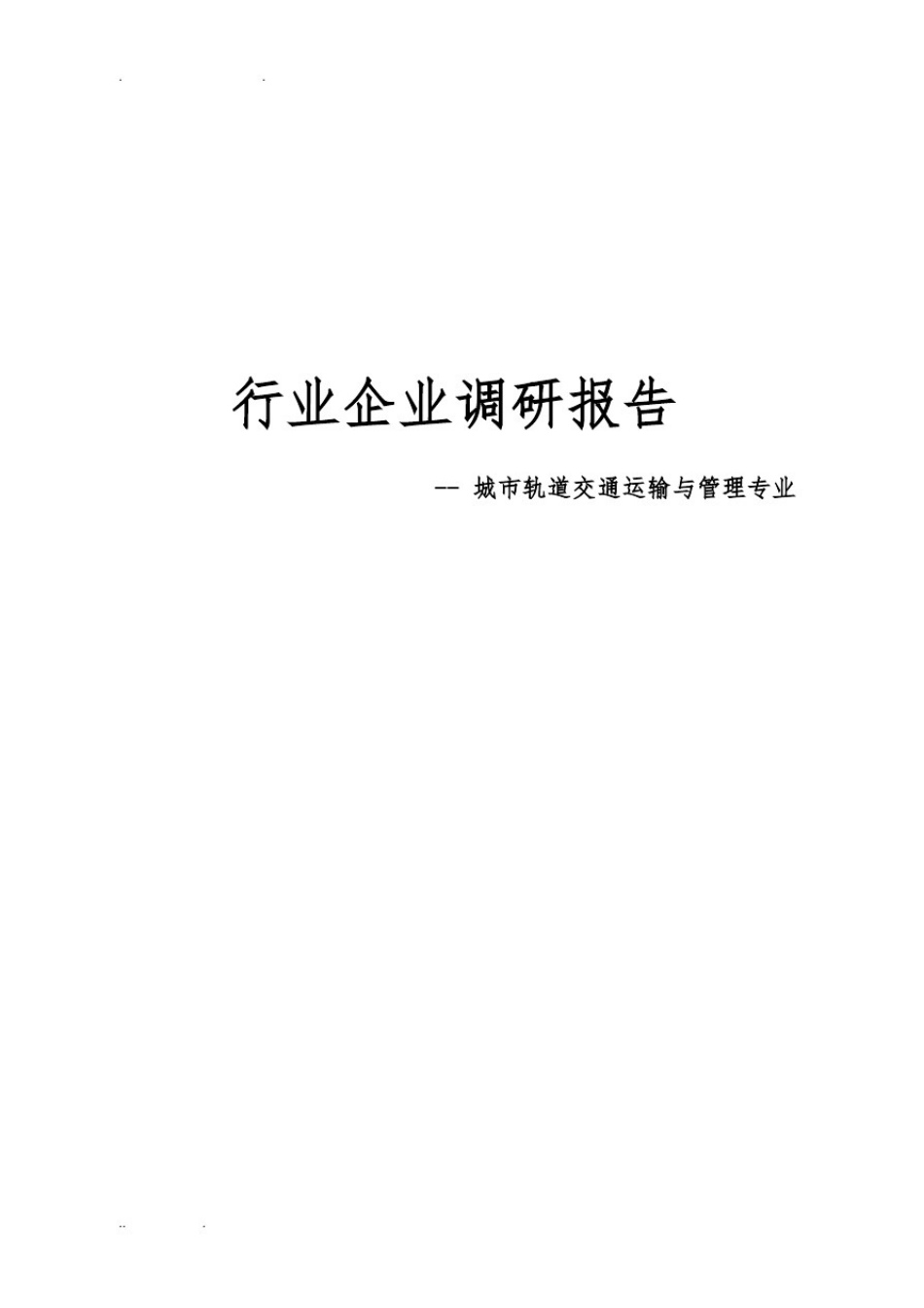 城市轨道交通运输与管理专业行业企业调研报告_第1页