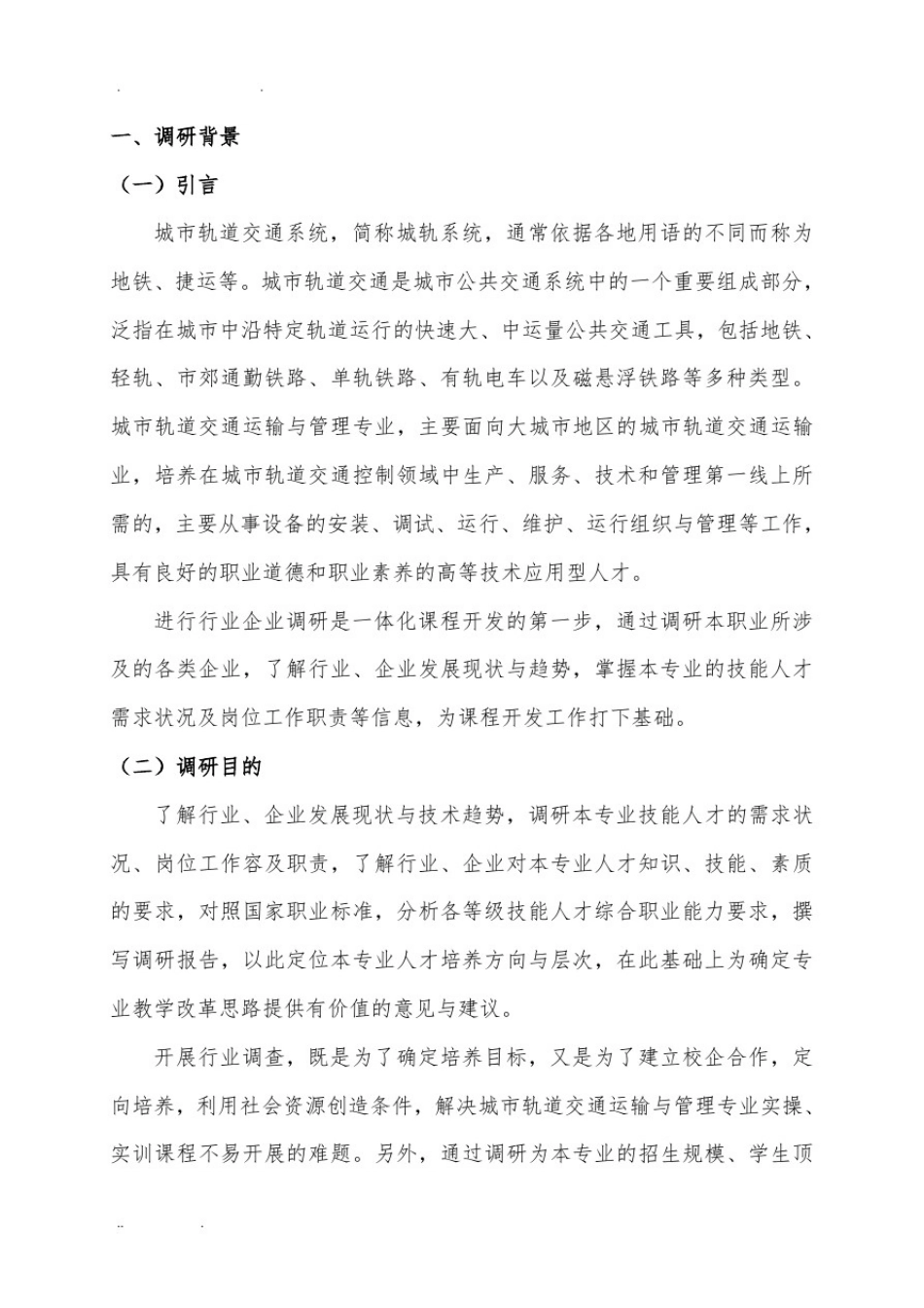 城市轨道交通运输与管理专业行业企业调研报告_第2页