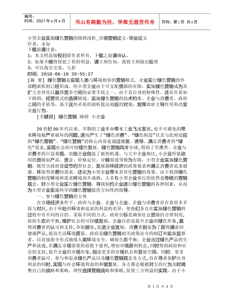 【精品文档-管理学】小型企业实施绿色营销的障碍浅析_市场营销_第1页