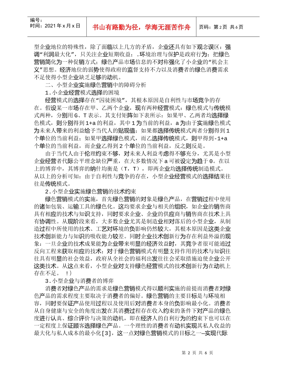 【精品文档-管理学】小型企业实施绿色营销的障碍浅析_市场营销_第2页