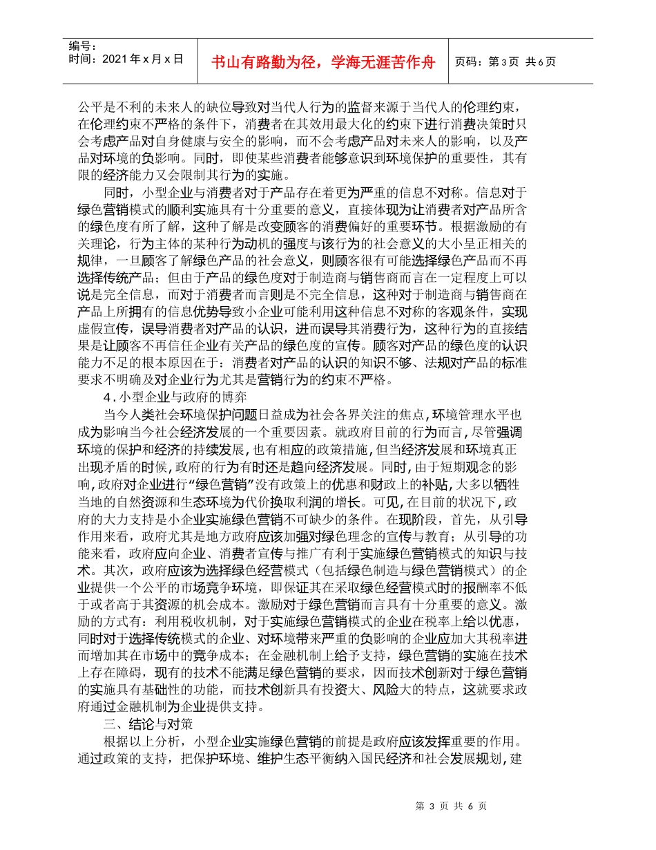 【精品文档-管理学】小型企业实施绿色营销的障碍浅析_市场营销_第3页