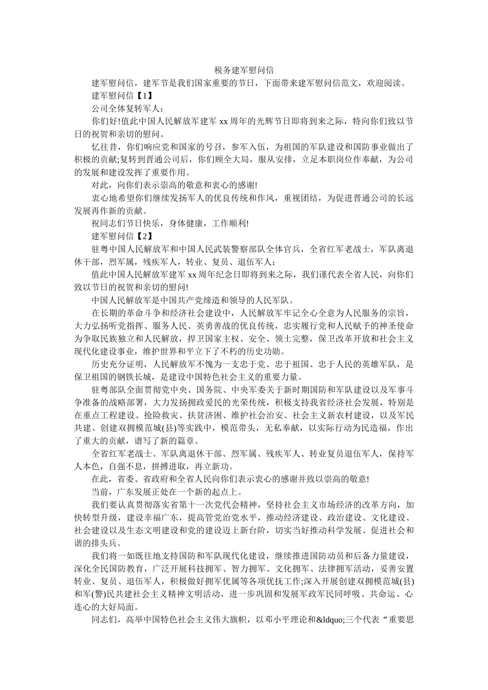 税务建军慰问信 _第1页