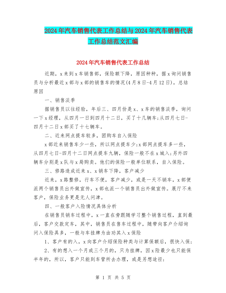 2024年汽车销售代表工作总结与2024年汽车销售代表工作总结范文汇编_第1页