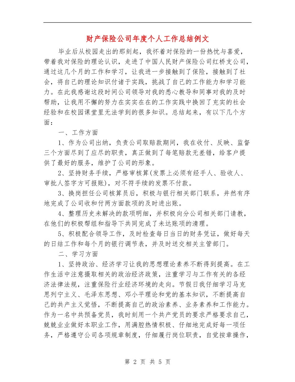 财产保险公司年度个人工作总结例文【新版】_第2页