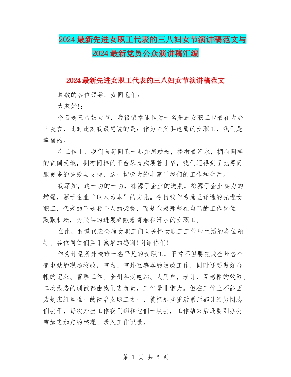 2024最新先进女职工代表的三八妇女节演讲稿范文与2024最新党员公众演讲稿汇编_第1页