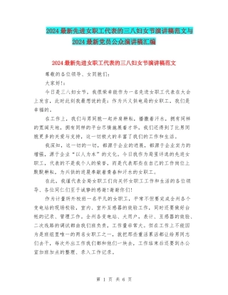 2024最新先进女职工代表的三八妇女节演讲稿范文与2024最新党员公众演讲稿汇编
